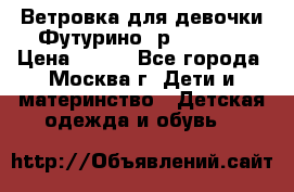 Ветровка для девочки Футурино ,р.134-140 › Цена ­ 500 - Все города, Москва г. Дети и материнство » Детская одежда и обувь   